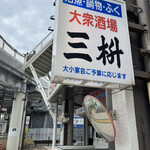Mimasu - JR下関駅からほど近い老舗の名店です。