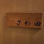 さわ田 - 