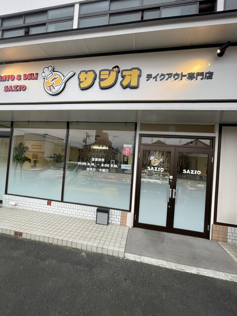 サジオ - 花巻（惣菜・デリ）の写真