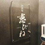 汐汲坂 恵びね - 