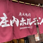 庄内ホルモン - 暖簾