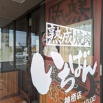 熟成焼肉 いちばん - 