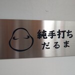 純手打ち だるま - 表札
