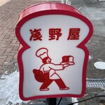 ブランジェ浅野屋 - 