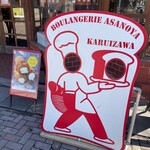 ブランジェ浅野屋 - 