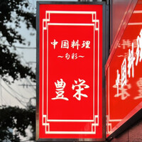 豊栄 - 看板