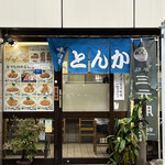 とんかつ 末吉 - 