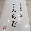 うえんで 喜多方店