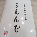 うえんで 喜多方店 - 