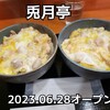 兎月亭 - 