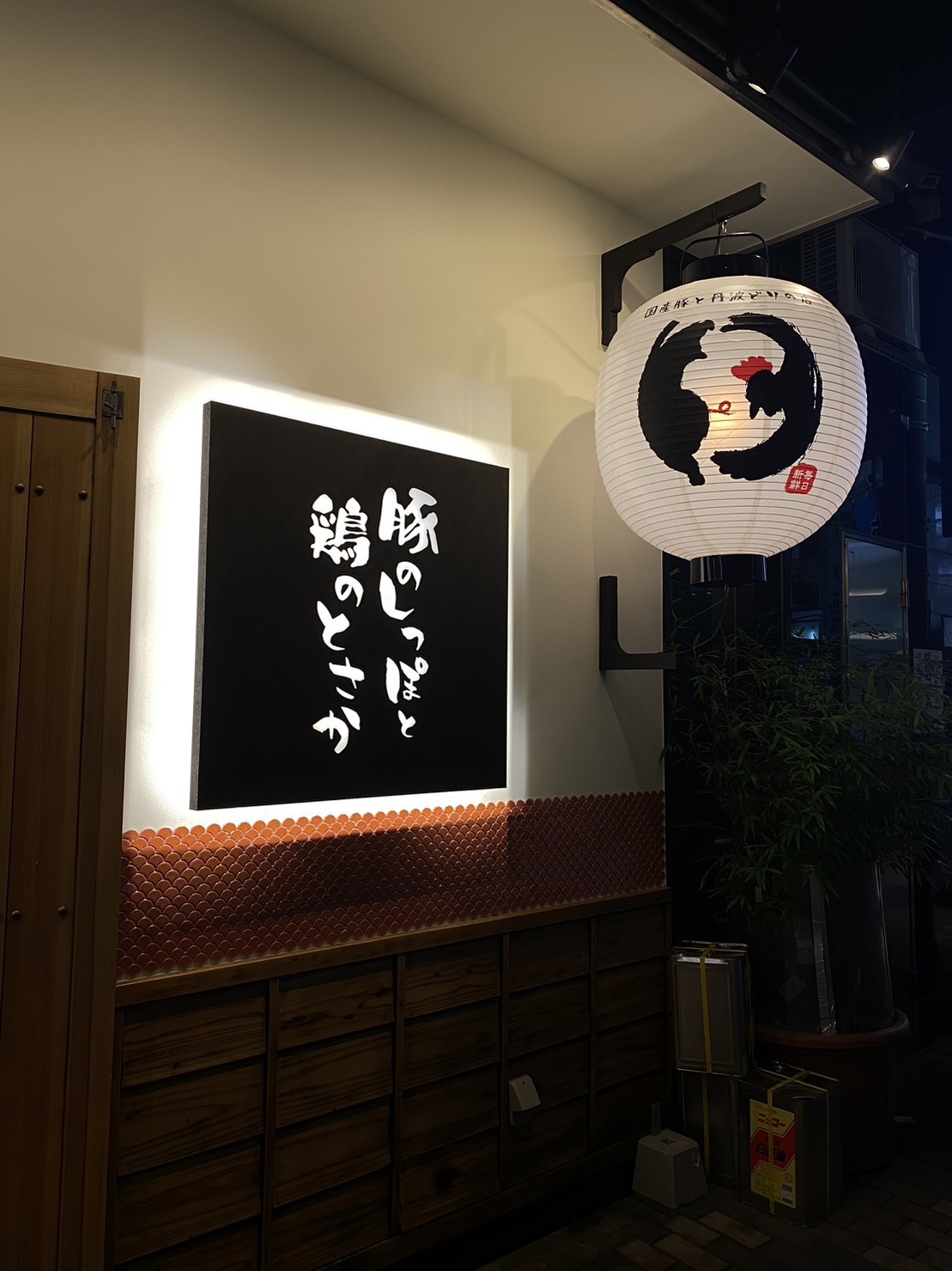 豚のしっぽと鶏のとさか なんば店>