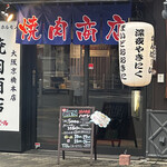 焼肉商店ハヤシ - 