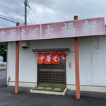 中華そば大福軒 - 