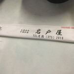 大衆食堂 岩戸屋 - 