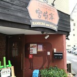 ハンバーグ・ステーキ宮崎亭 - 