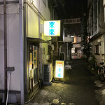 來來 - 高崎電気館ほど近く