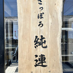 さっぽろ純連 札幌店 - 