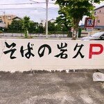 Iwakiyuu shiyokudou - 駐車場