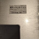 Raamen Kagetsu Arashi - 期間限定 謎のタンタンタンメン 食券(2023年7月5日)