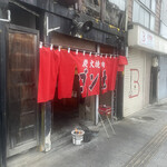 炭火焼肉　ゴン太 - 