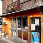 ほかほか弁当 - お店外観