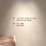 ブラン ルージュ - 2013/8/25  お店は。。。どちらでしょ？