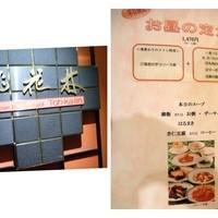中国料理 桃花林 - お店はオークラ地下です。一人ですのでお安い「お昼の定食（1470円＋サービス料10%）」を。
