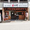 串八珍 中野南口店