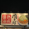 丸源ラーメン 札幌菊水元町店