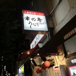 Taishuu Yakitori Unagi Kounotori Unaginobori - 