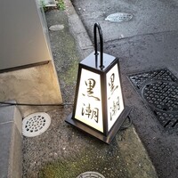 寿司割烹 黒潮 - 
