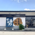 Yuugen gaishatsuku modori hompo - 店舗外観