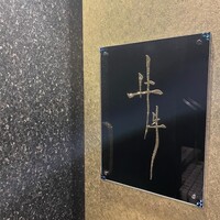 牛牛 西麻布 総本店 - 