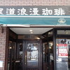 尾道浪漫珈琲 本店
