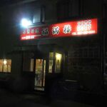 台湾料理福満楼 - 