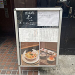 酒肴場 屯 - 外観