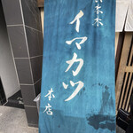 イマカツ 六本木本店 - 