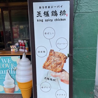 왕사마 지파이 가루이자와점