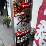 てっぱん食堂 - 