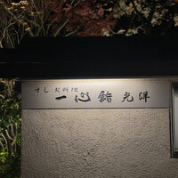 一心鮨 光洋 - 