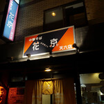 中華そば 花京 - 