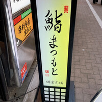 渋谷 鮨 まつもと - 