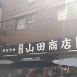 キムチの山田商店 - 