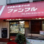 ファンフル 洋菓子店 - 