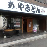 あっやきとん - お店入り口