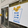 塩生姜らー麺専門店 MANNISH 淡路町本店