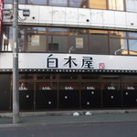 Shirokiya - 白木屋 網走南４条西１丁目店
                        