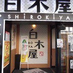 Shirokiya - 白木屋 網走南４条西１丁目店
                      