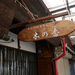 かくれがカフェ木の香 - 