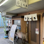 すし処ひしの木 - 